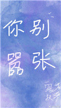 《你别嚣张》封面