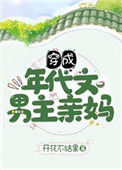 《穿成年代文男主亲妈》封面
