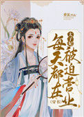 《太子妃每天都在被迫营业（穿书）》封面