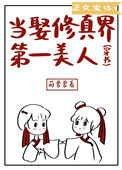 《当娶修真界第一美人［穿书］》封面