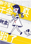 《那个豪门真千金跑了》封面