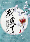 《外室她不做咸鱼了》封面
