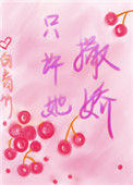 《只许她撒娇》封面