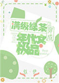 《明明是炮灰绿茶却过分团宠》封面