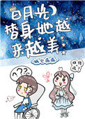 《白月光替身她越来越美》封面