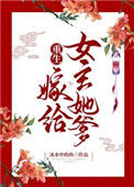 《重生嫁给女主她爹》封面
