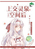 《上交灵泉空间后[末世]》封面