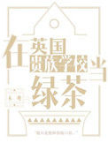《在英国贵族学校当绿茶》封面