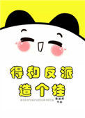 《得和反派造个娃[穿书]》封面