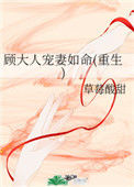 《顾大人宠妻如命(重生)》封面