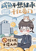 《咸鱼不想继承千亿豪门》封面