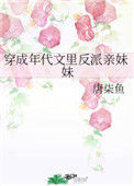 《穿成年代文里反派亲妹妹》封面