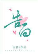 《告白》封面