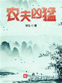 《农夫凶猛》封面