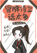 《吃货侍卫宠夫手札》封面