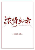 《浓情纵我》封面