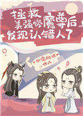 《拯救美强惨魔尊后发现认错人了》封面