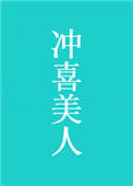《冲喜美人》封面