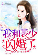 《我和裴少闪婚了》封面