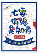《七零俏媳是知青》封面