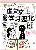 《虐文女主靠学习感化全班》封面
