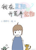 《星际生活之开荒》封面