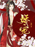 《娇宠（作者：榶酥）》封面