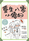 《重生八零小媳妇》封面