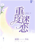 《重度迷恋（作者：初茶）》封面