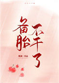 《备胎不干了》封面