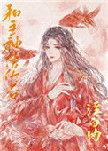 《和主神结仇后［快穿］》封面