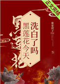 《黑莲花今天洗白了吗》封面