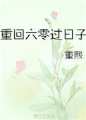 《重回六零过日子》封面