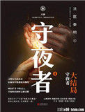 《守夜者（四部全集）》封面