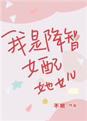 《我是降智女配她女儿》封面