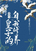 《清穿之皇子的自我修养》封面