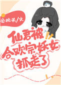 《仙君被合欢宗妖女抓走了》封面