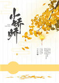 《小娇娇（作者：小庄周）》封面