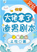 《大佬拿了渣男剧本[快穿]》封面