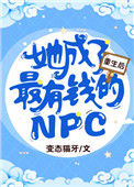 《重生后她成了最有钱的NPC》封面