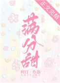 《满分甜》封面