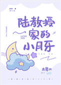 《陆教授家的小月牙》封面