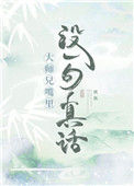 《大师兄嘴里没一句真话》封面