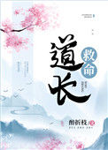 《道长救命》封面