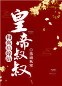 《和离后嫁给皇帝叔叔》封面