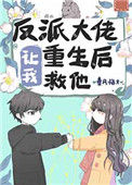 《反派大佬让我重生后救他》封面