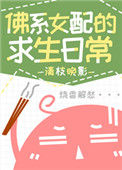 《佛系女配的求生日常》封面