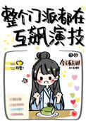 《整个门派都在互飙演技》封面