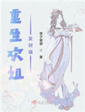 《重生欢姐发财猫》封面