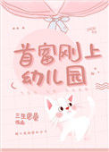 《首富刚上幼儿园》封面